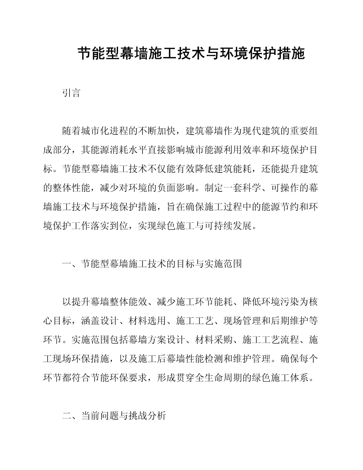 节能型幕墙施工技术与环境保护措施