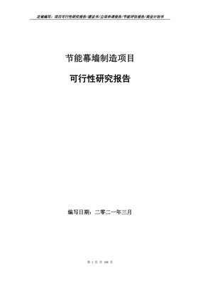 节能幕墙制造项目可行性研究报告写作范本.doc