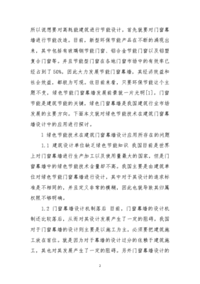 建筑门窗幕墙设计中绿色节能技术