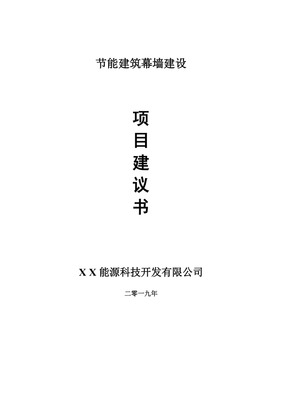 节能建筑幕墙项目建议书-可编辑案例.doc