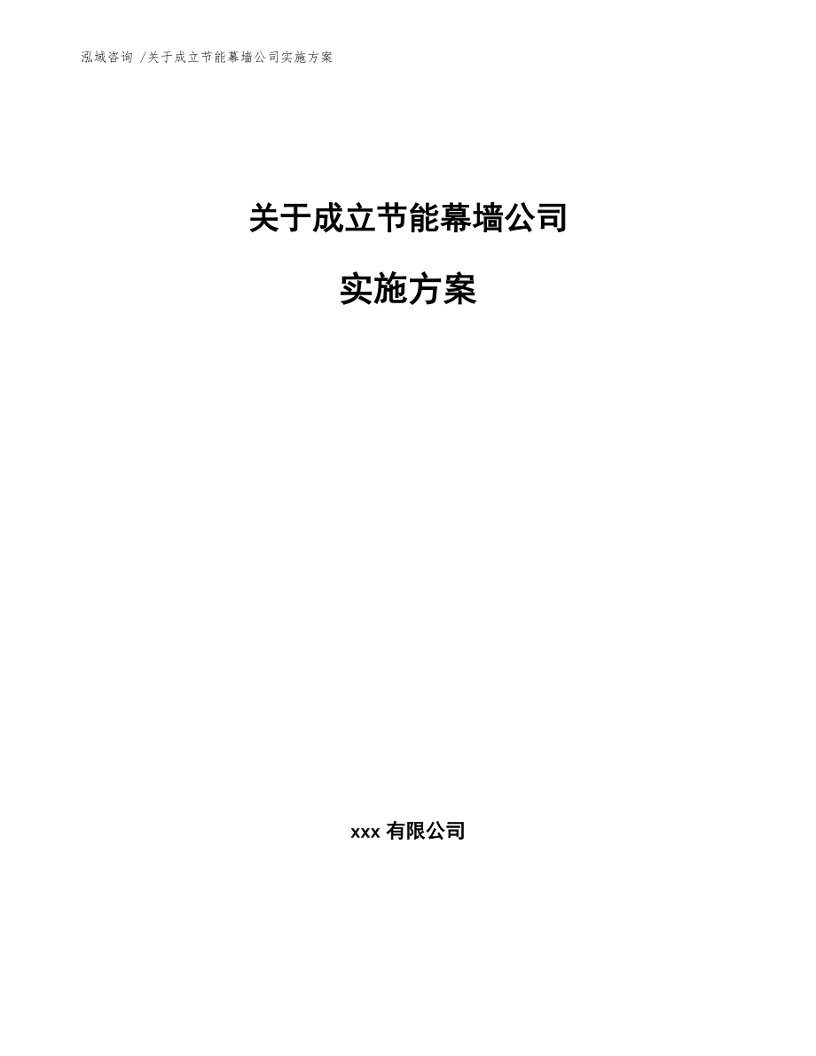 关于成立节能幕墙公司实施方案【参考范文】