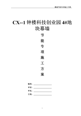 玻璃幕墙节能施组