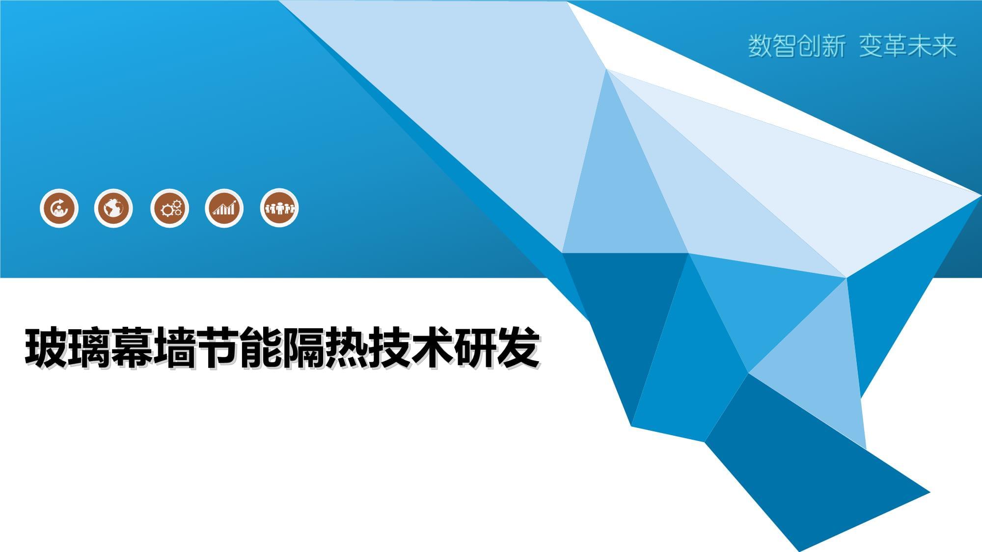 玻璃幕墙节能隔热技术研发