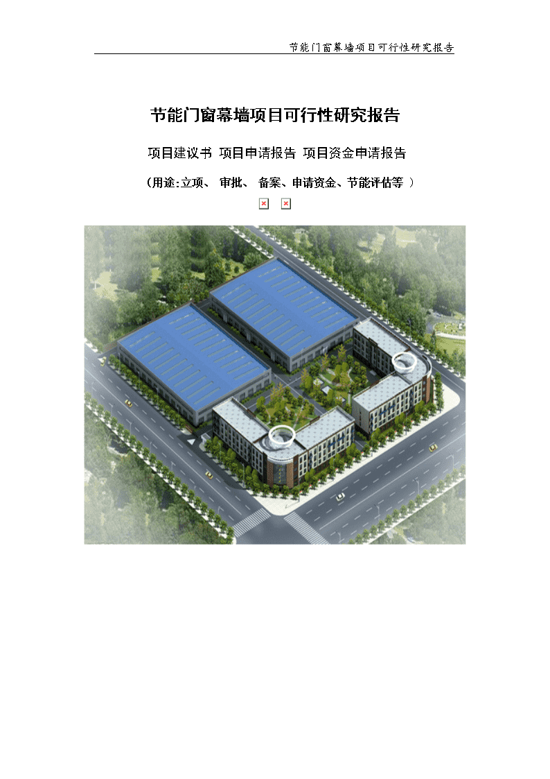 节能门窗幕墙项目可行性研究报告【可编辑案例】