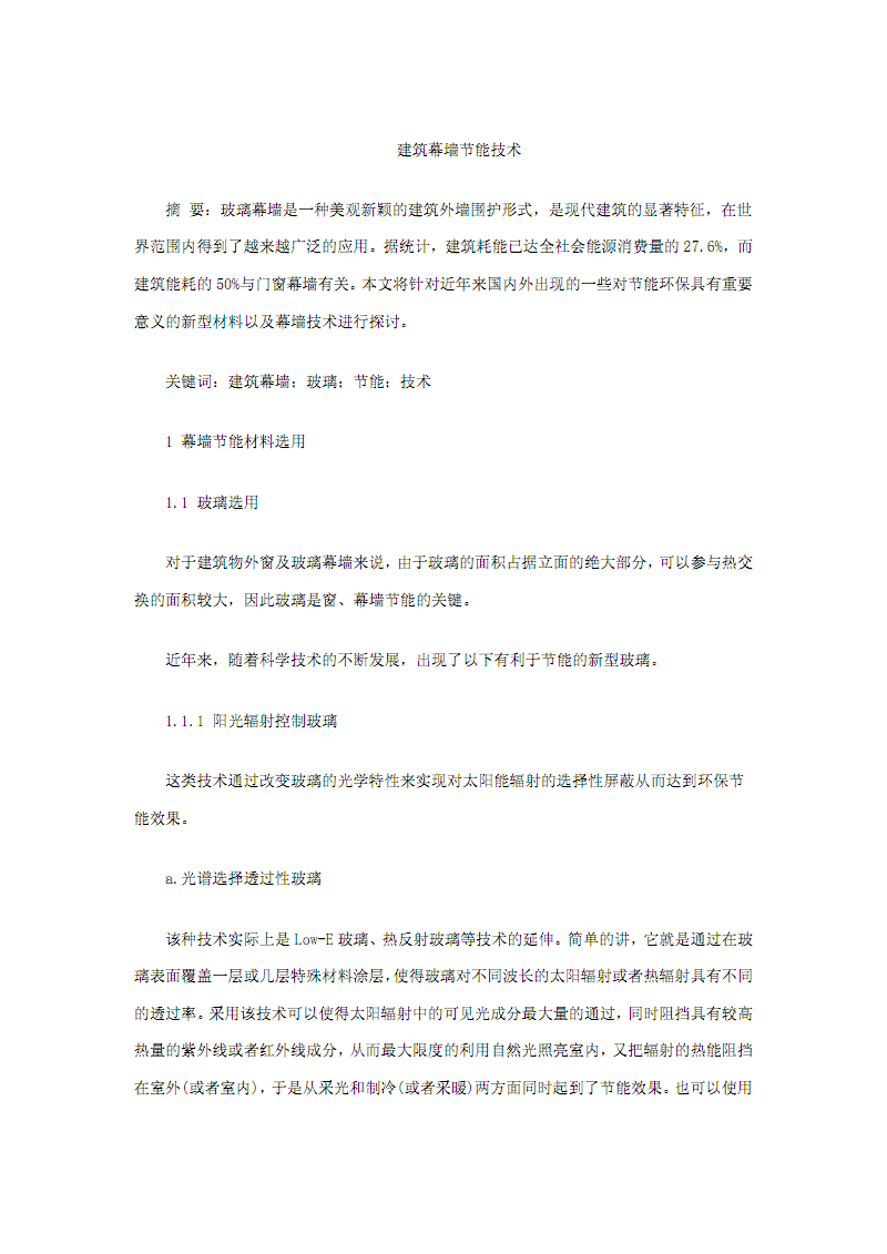 建筑幕墙节能技术.pdf